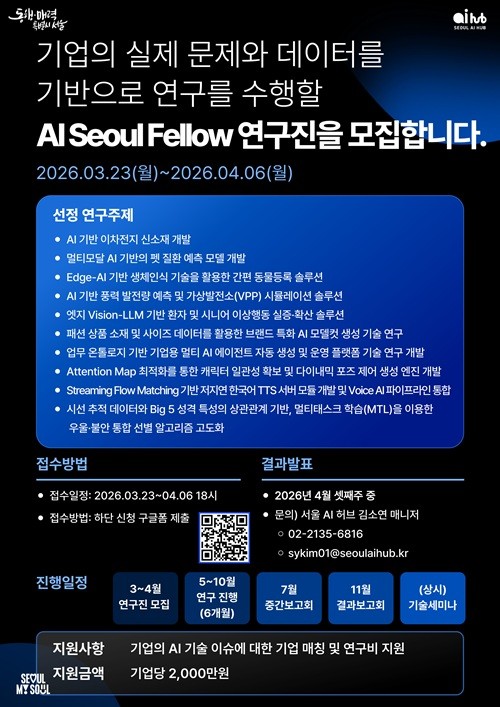 서울 AI 허브, AI 스타트업 기술 난제 해결할 연구진 모집 - 뉴스 썸네일 이미지