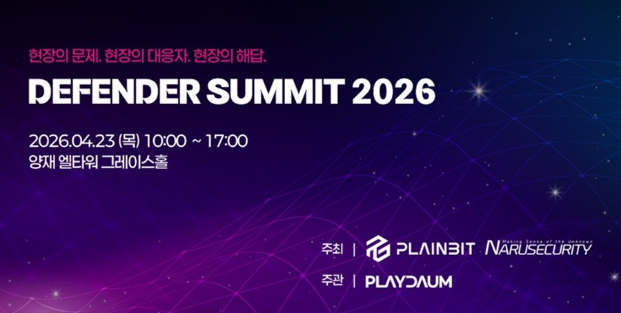 플레인비트, 나루씨큐리티와 '디펜더 서밋 2026' 개최 - 뉴스 썸네일 이미지