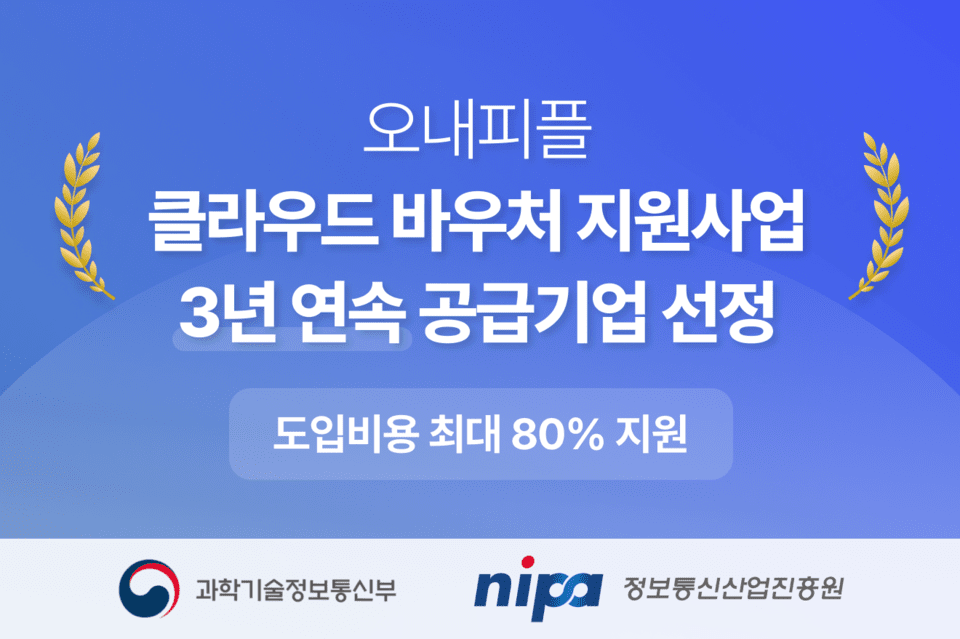 오내피플, 클라우드 바우처 공급기업 3년 연속 선정...중소기업 개인정보... - 뉴스 썸네일 이미지