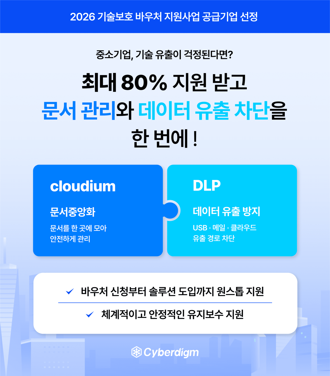 사이버다임, '2026 중소기업 기술보호 바우처' 공급기업 선정...문서중앙... - 뉴스 썸네일 이미지