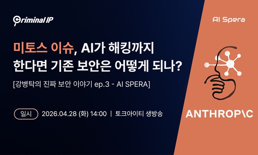 AI스페라, 웨비나 ‘강병탁의 진짜 보안 이야기 ep.3’ 개최