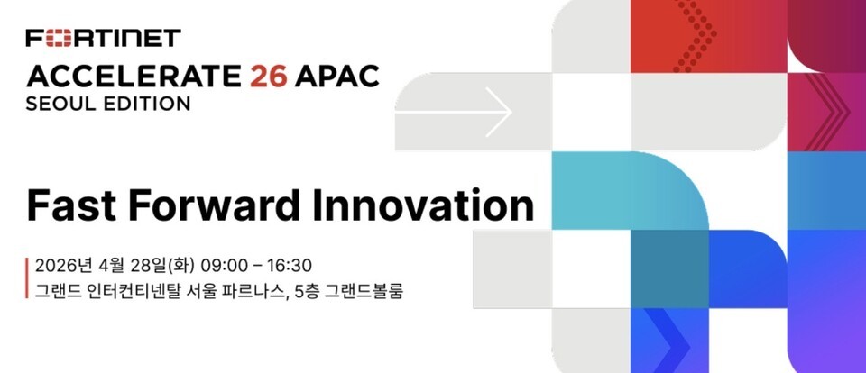 포티넷코리아, ‘포티넷 액셀러레이트 2026’ 개최…AI 기반 통합 보안 전략 제시