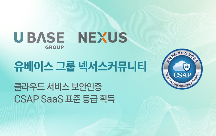 유베이스 그룹 넥서스커뮤니티, 클라우드 보안 인증 'CSAP' 획득 - 뉴스 썸네일 이미지