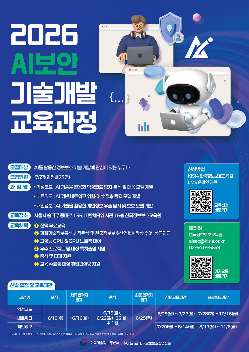 KISIA, 2026년 AI보안 기술개발 교육생 모집…악성코드·네트워크·개인정보 3개 과정 운영