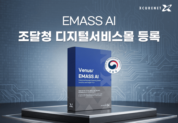 엑스큐어넷, ‘EMASS AI' 조달청 디지털 서비스몰 등록