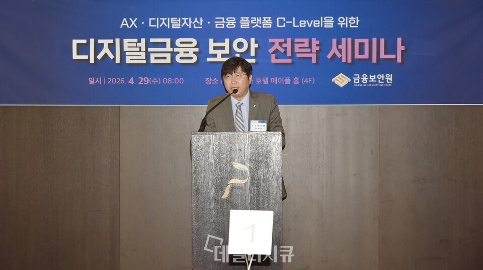 금융보안원, 디지털금융 보안 전략 세미나 개최…AI·디지털자산 신뢰 확보 논의