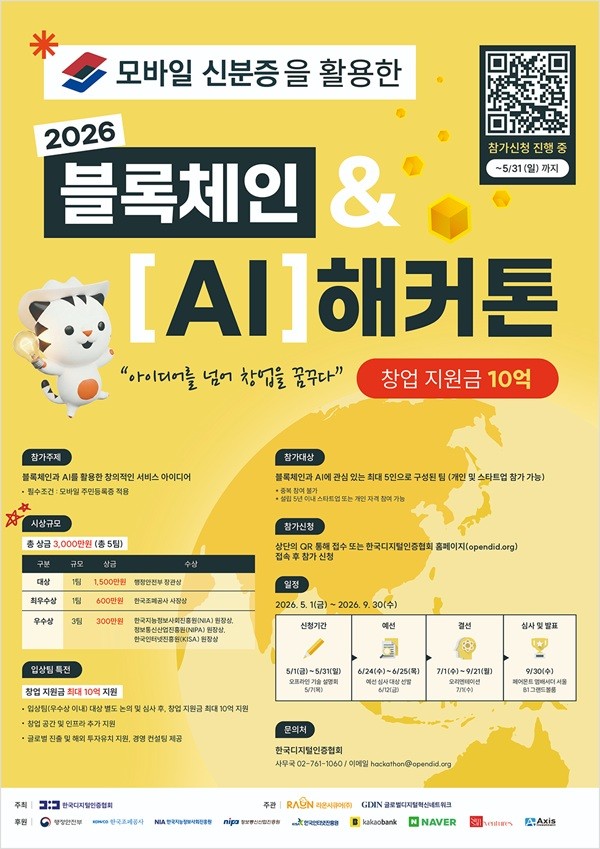 한국디지털인증협회, '2026 블록체인 AI 해커톤' 개최