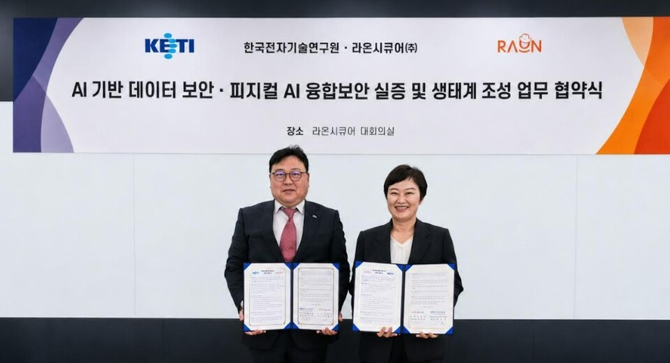 라온시큐어-KETI, 피지컬 AI 시대 데이터 보안·융합보안 실증 나선다