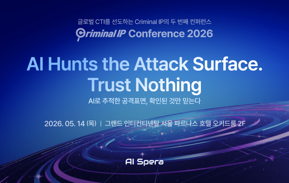 AI스페라, ‘CIPC 2026’ 개최…AI 기반 공격표면 대응 전략 공유