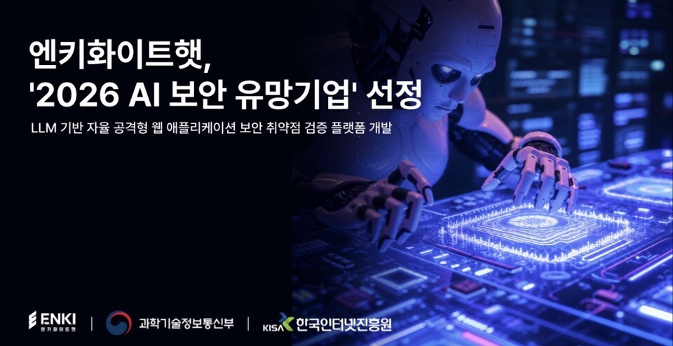 엔키화이트햇, 과기부 ‘2026 AI 보안 유망기업’ 사업화 과제 선정