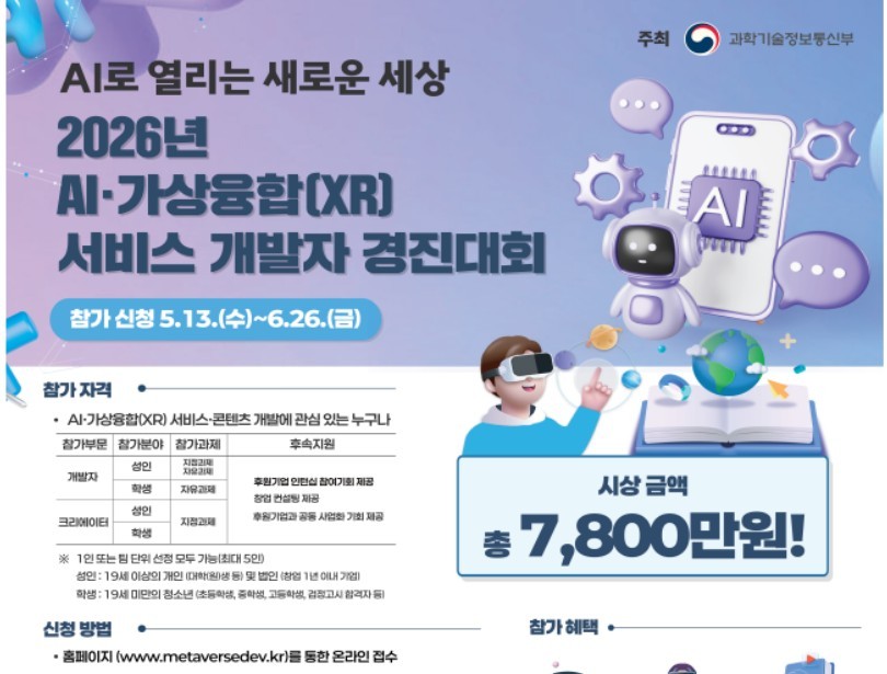 과기정통부, AI·XR 서비스 개발자 경진대회 개최…총상금 7,800만 원 지원