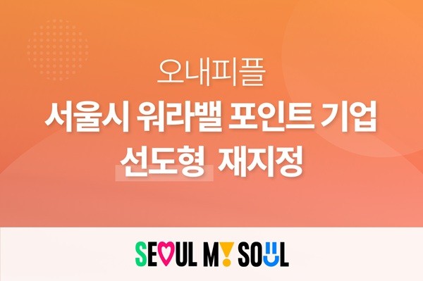 오내피플, '서울시 워라밸 포인트제' 선도형 기업으로 재지정 - 뉴스 썸네일 이미지