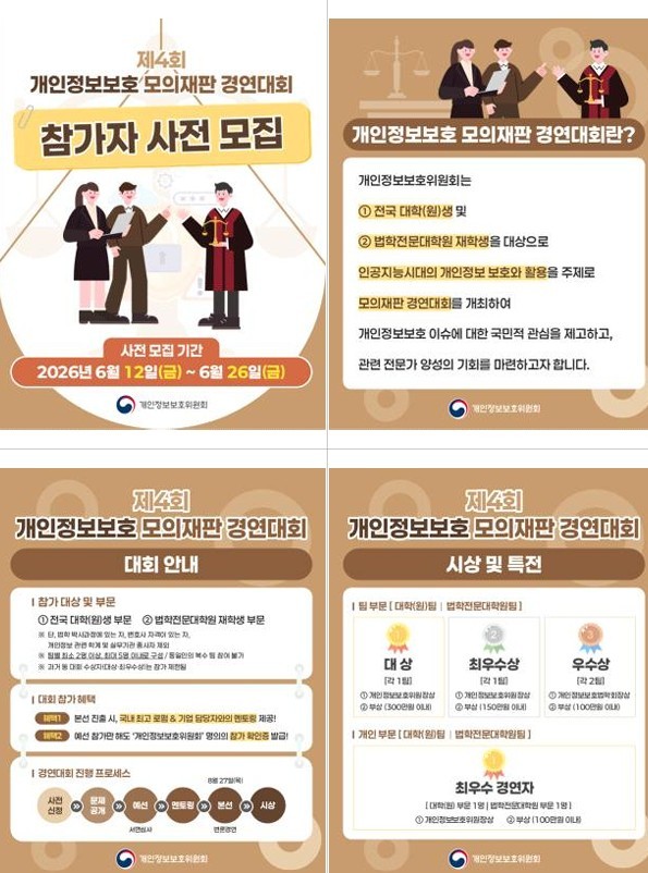 개인정보위, AI 시대 개인정보 쟁점 다루는 모의재판 경연대회 참가자 ... - 뉴스 썸네일 이미지