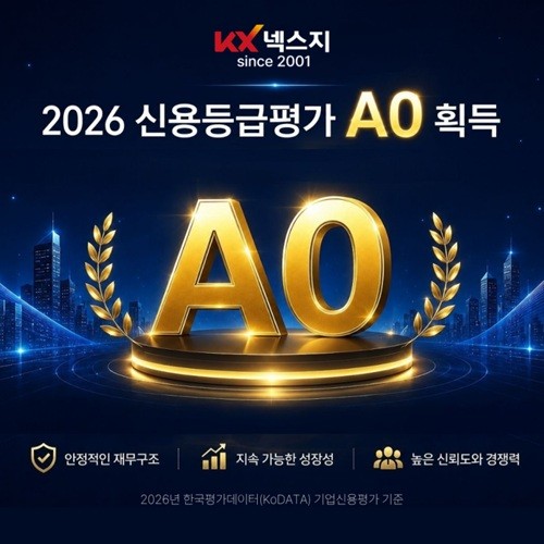 KX넥스지, 2026 기업 신용등급 A0 획득(사진제공-KX넥스지)