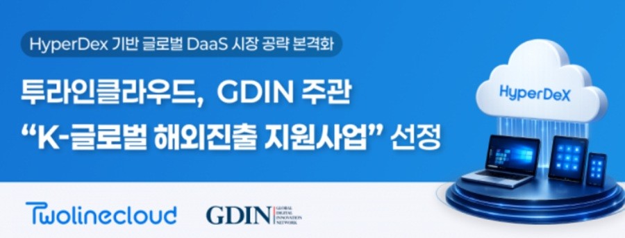 투라인클라우드, 'K-글로벌 해외진출 지원사업' 참여기업으로 선정 - 뉴스 썸네일 이미지