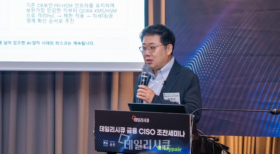 [데일리시큐 CISO 조찬] "AI는 키 탈취 가속, 양자는 공개키 위협"…키페...
