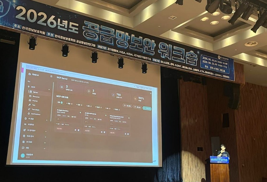 AI스페라 “공급망 보안, 인터넷 노출 공격표면부터 관리해야” .. 2026 공급망보안 워크숍 발표