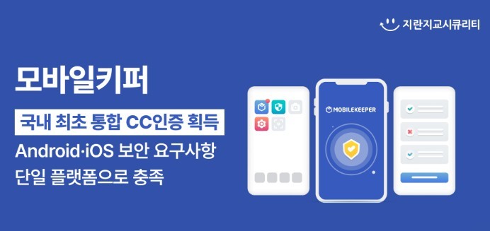 지란지교시큐리티 '모바일키퍼 V5', 국내 최초 안드로이드·iOS 통합 CC인... - 뉴스 썸네일 이미지