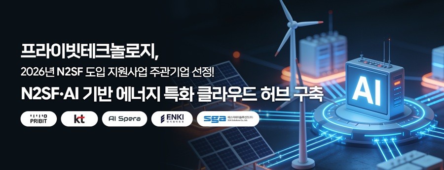 프라이빗테크놀로지, N2SF 기반 에너지 특화 클라우드 허브 구축 주관기... - 뉴스 썸네일 이미지
