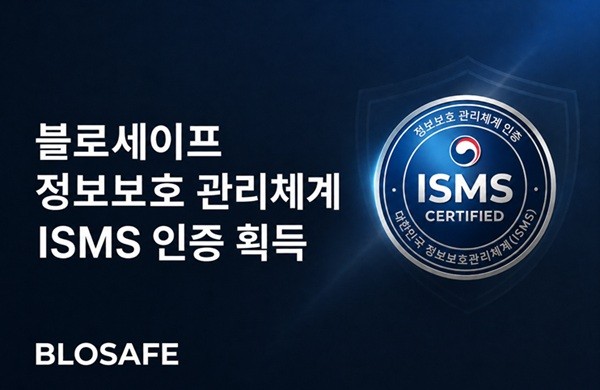 블로세이프, 2026년 개정 심사 기준 ISMS 인증 획득 - 뉴스 썸네일 이미지