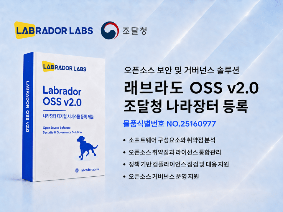 래브라도랩스, 오픈소스 분석 솔루션 '래브라도 SCA' 나라장터 등록 - 뉴스 썸네일 이미지