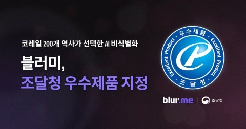자라소프트 AI 비식별화 솔루션 블러미, 조달청 우수제품 지정 - 뉴스 썸네일 이미지