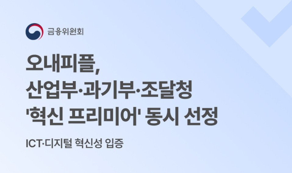 오내피플, 산업부·과기정통부·조달청 '혁신 프리미어 1000' 동시 선정 - 뉴스 썸네일 이미지