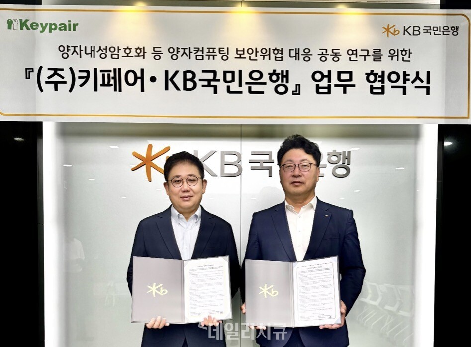 키페어–KB국민은행, 양자내성암호 공동 연구…금융권 양자보안 강화 나...