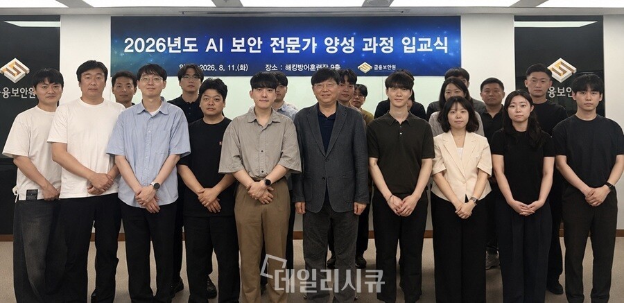 금융보안원, 금융권 AI 보안 전문인력 양성 위한 2차 과정 돌입