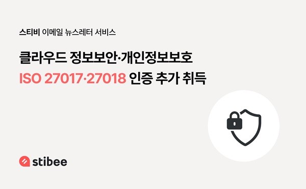 스티비, 클라우드 정보보안·개인정보보호 국제 표준 ISO 27017·27018 인증... - 뉴스 썸네일 이미지