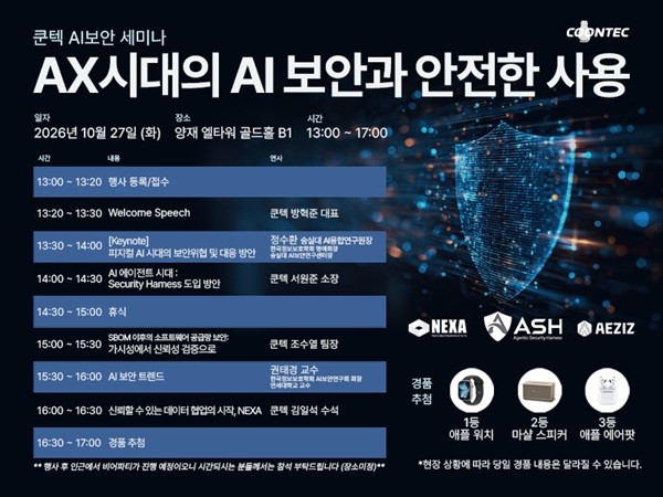 쿤텍, 오는 27일 ‘AX 시대의 AI 보안과 안전한 사용’ 세미나 개최