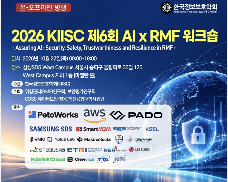 한국정보보호학회, ‘AI x RMF 워크숍’ 22일 개최…AI 보안·신뢰성 검증 논의