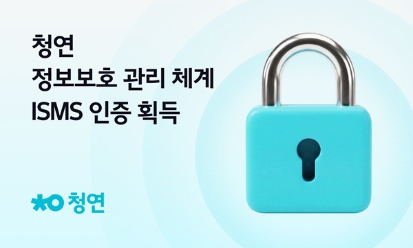 청연, 정보보호관리체계 ISMS 인증 획득...라이프케어 서비스 보안 강화 - 뉴스 썸네일 이미지