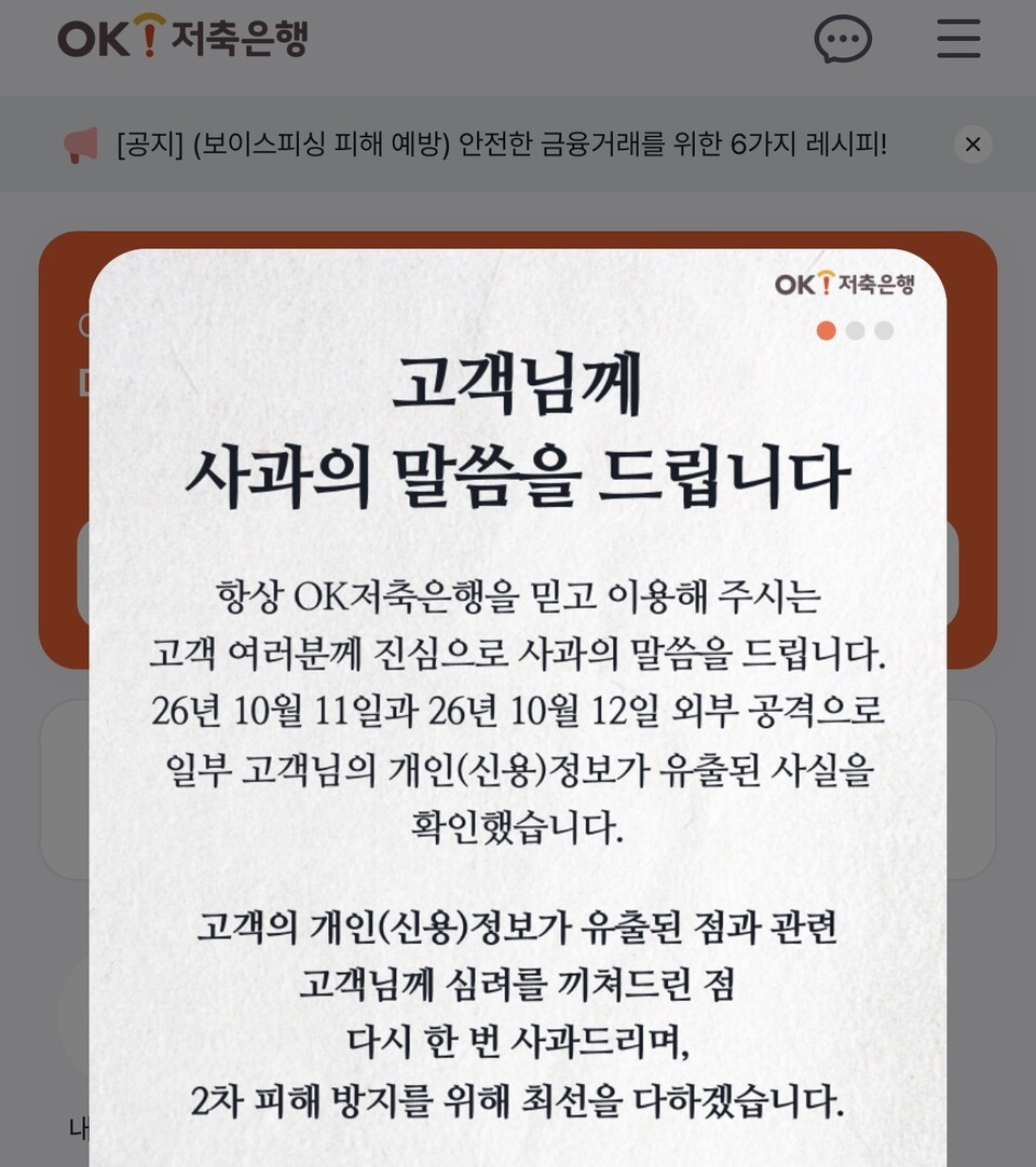 OK저축은행 고객 250명 정보유출...현재 은행·저축은행·캐피탈 등 총 1... - 뉴스 썸네일 이미지