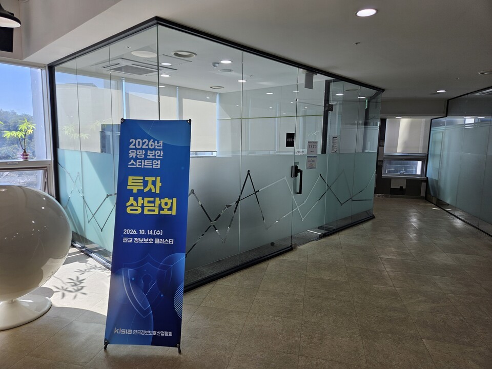 KISIA, 유망 보안 스타트업 투자유치 지원...투자상담회 개최 - 뉴스 썸네일 이미지