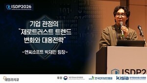 [ISDP 2026] 엔씨소프트 박재민 팀장, ISDP 2026서 ‘기업형 제로트러스트’ 실전 로드맵 제시