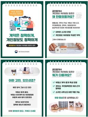 개인정보위, 공인중개사·여행사·노인복지관용 맞춤형 개인정보 처리방침 표준안 공개